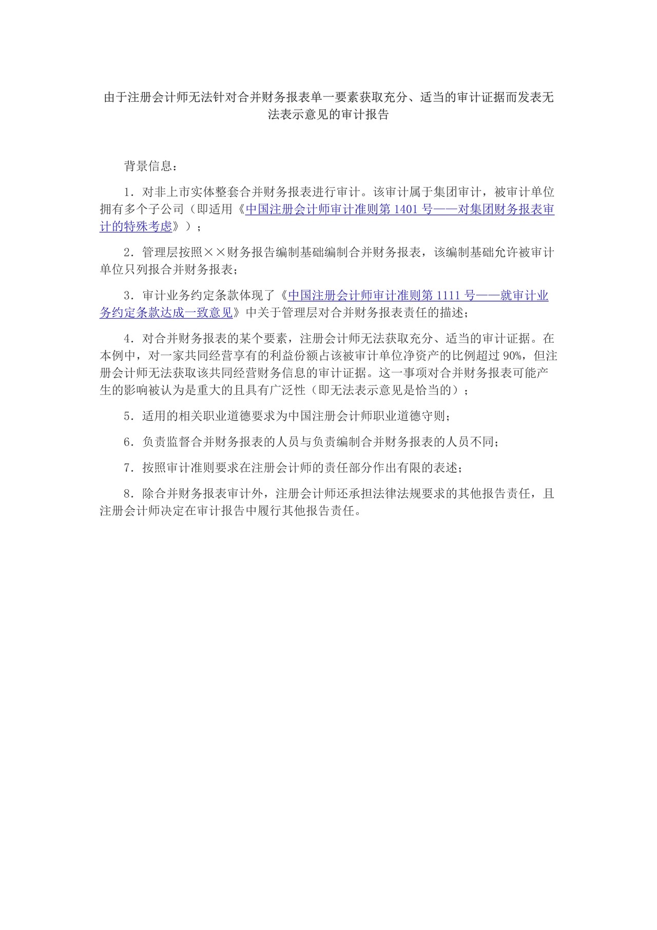 由于注册会计师无法针对合并财务报表单一要素获取充分、适当的审计证据而发表无法表示意见的审计报告
