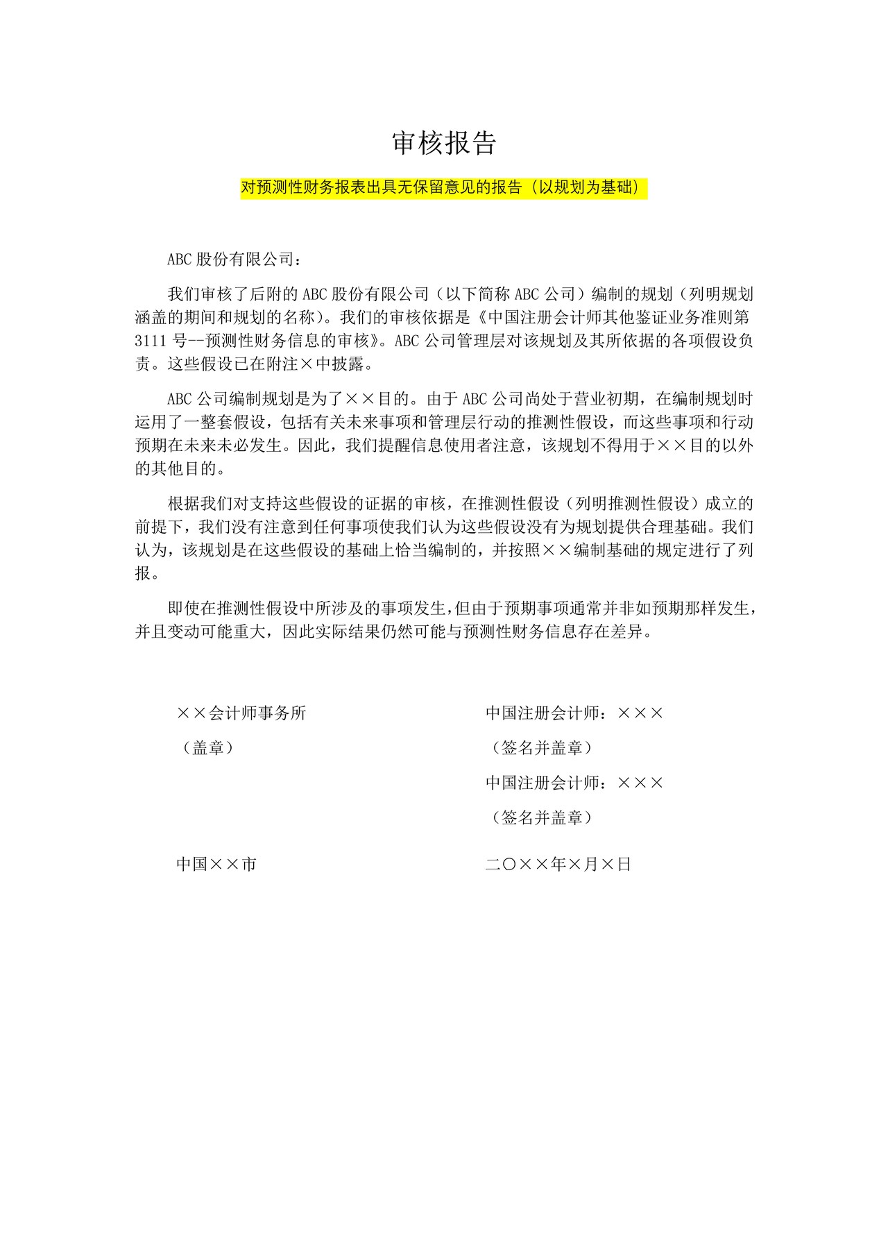 对预测性财务报表出具无保留意见的报告（以规划为基础）