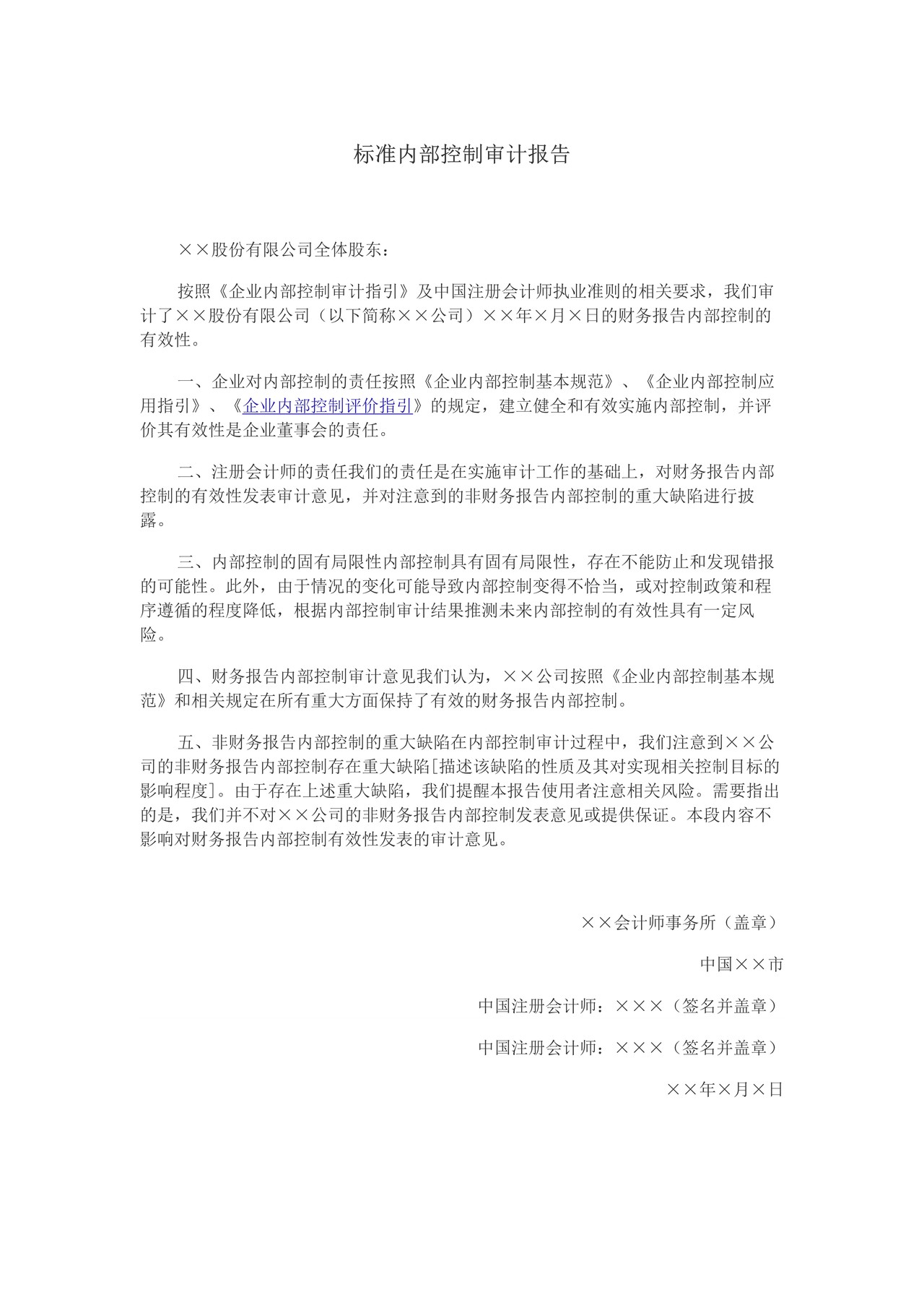 标准内部控制审计报告