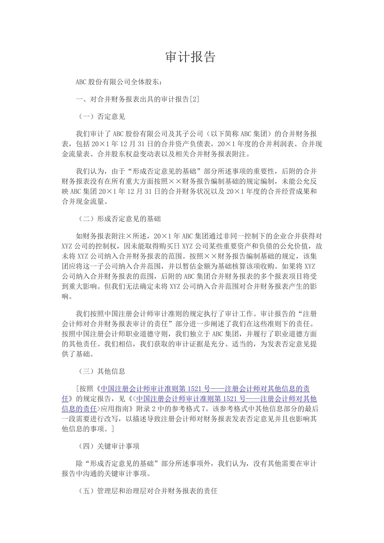 由于合并财务报表存在重大错报而发表否定意见的审计报告