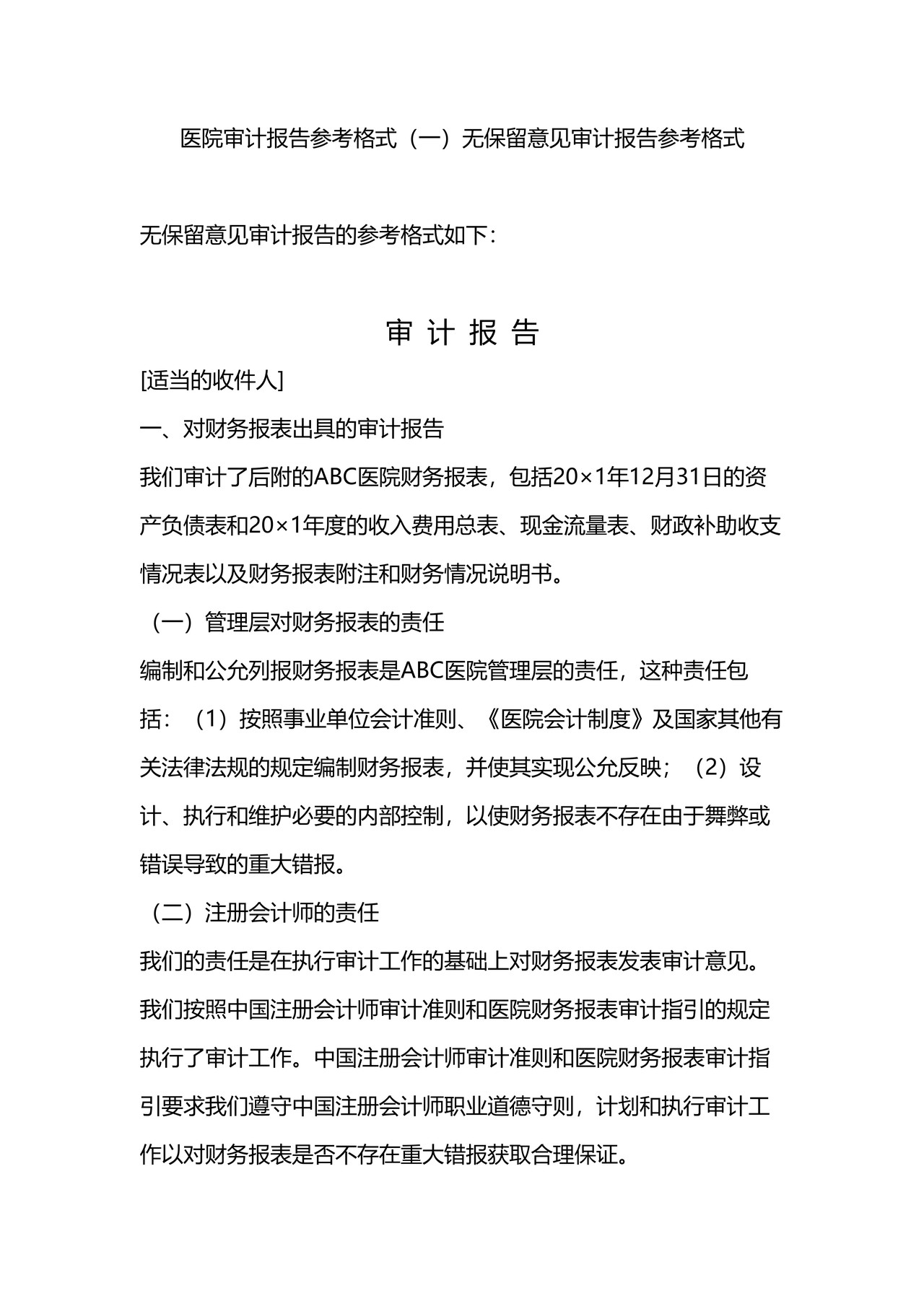 医院审计报告参考格式（一）无保留意见审计报告参考格式