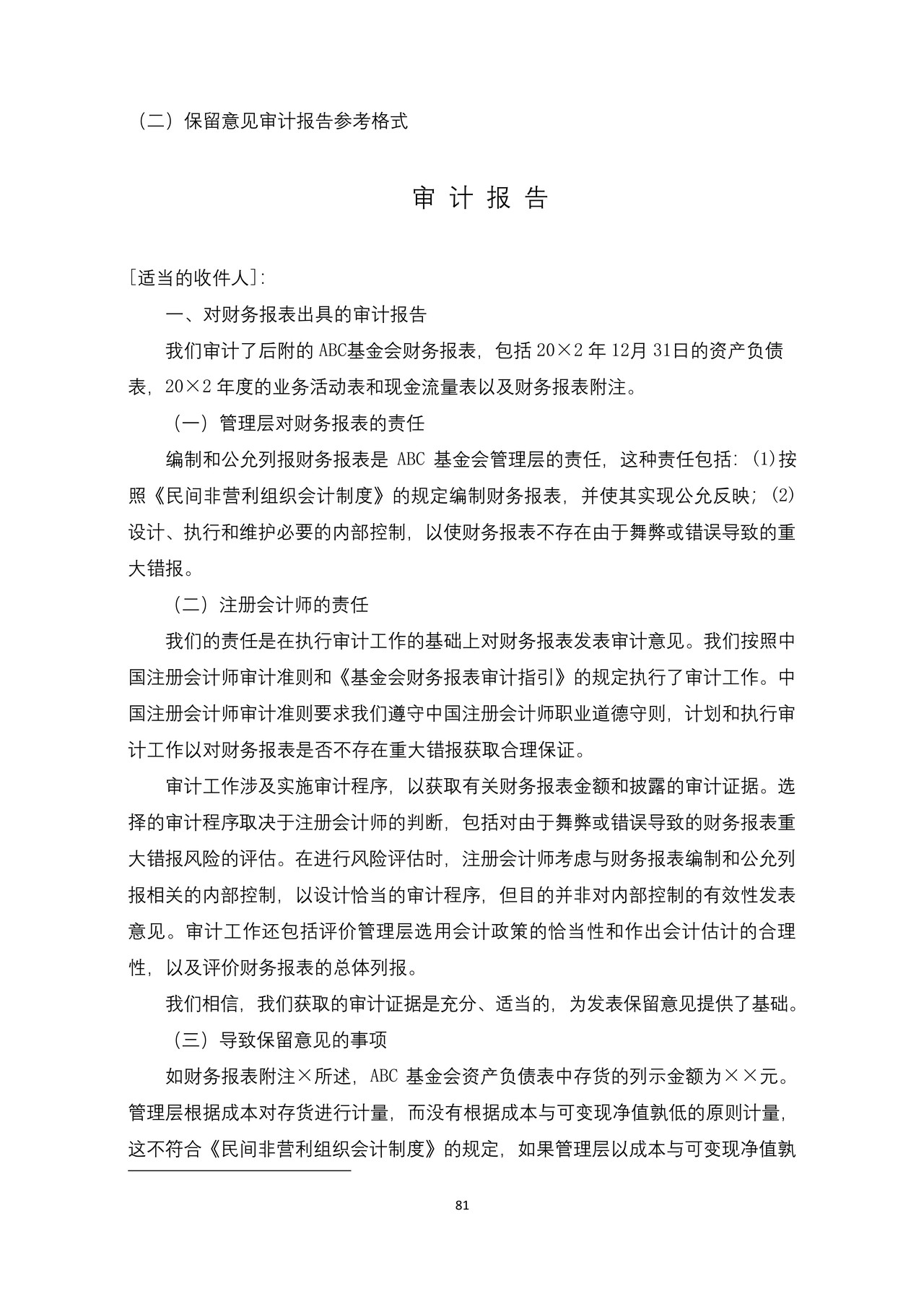 基金会审计报告参考格式（二）保留意见审计报告参考格式