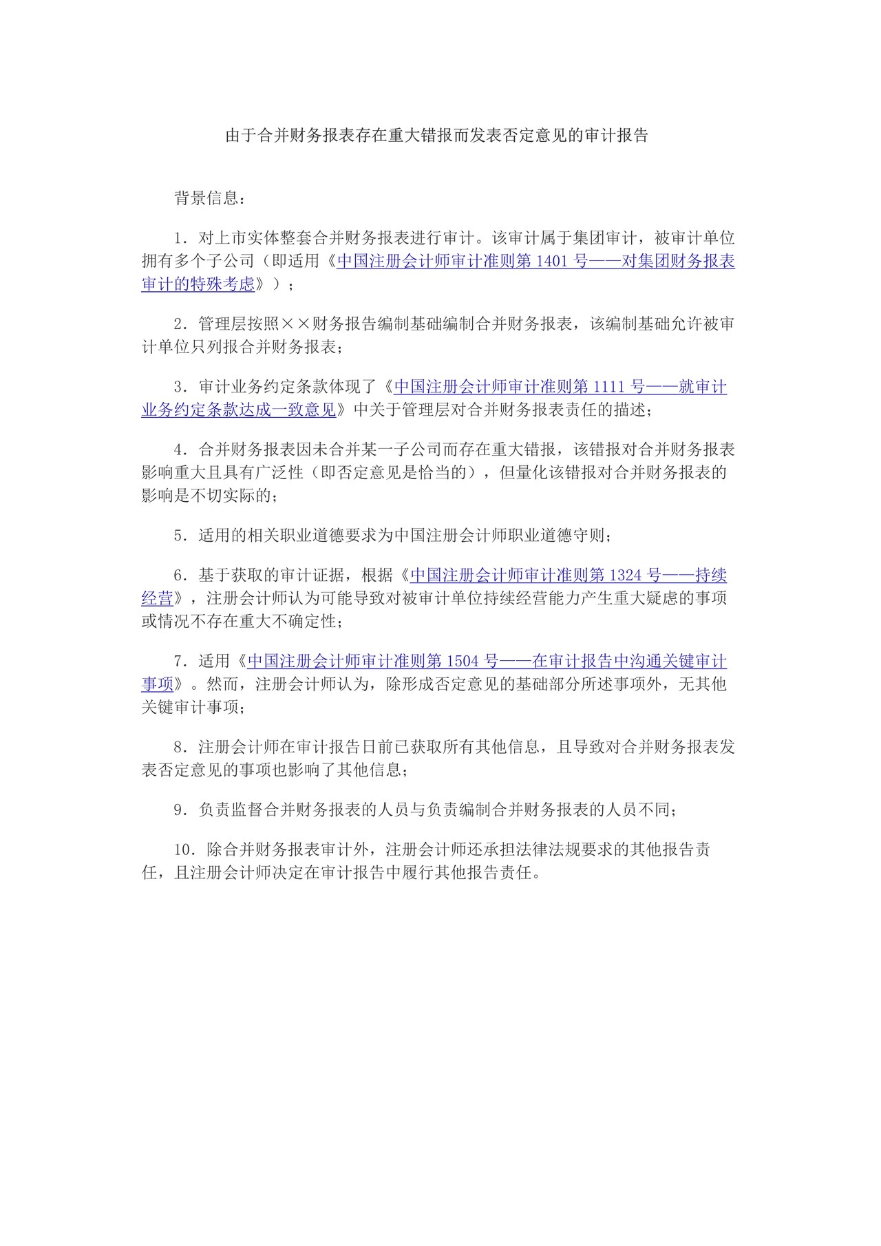 由于合并财务报表存在重大错报而发表否定意见的审计报告