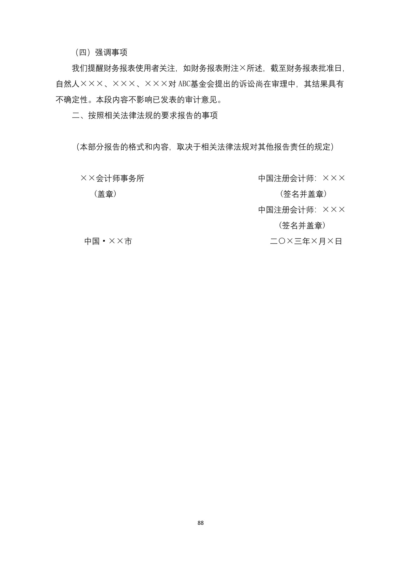 基金会审计报告参考格式（五）带强调事项段的无保留意见审计报告参考格式