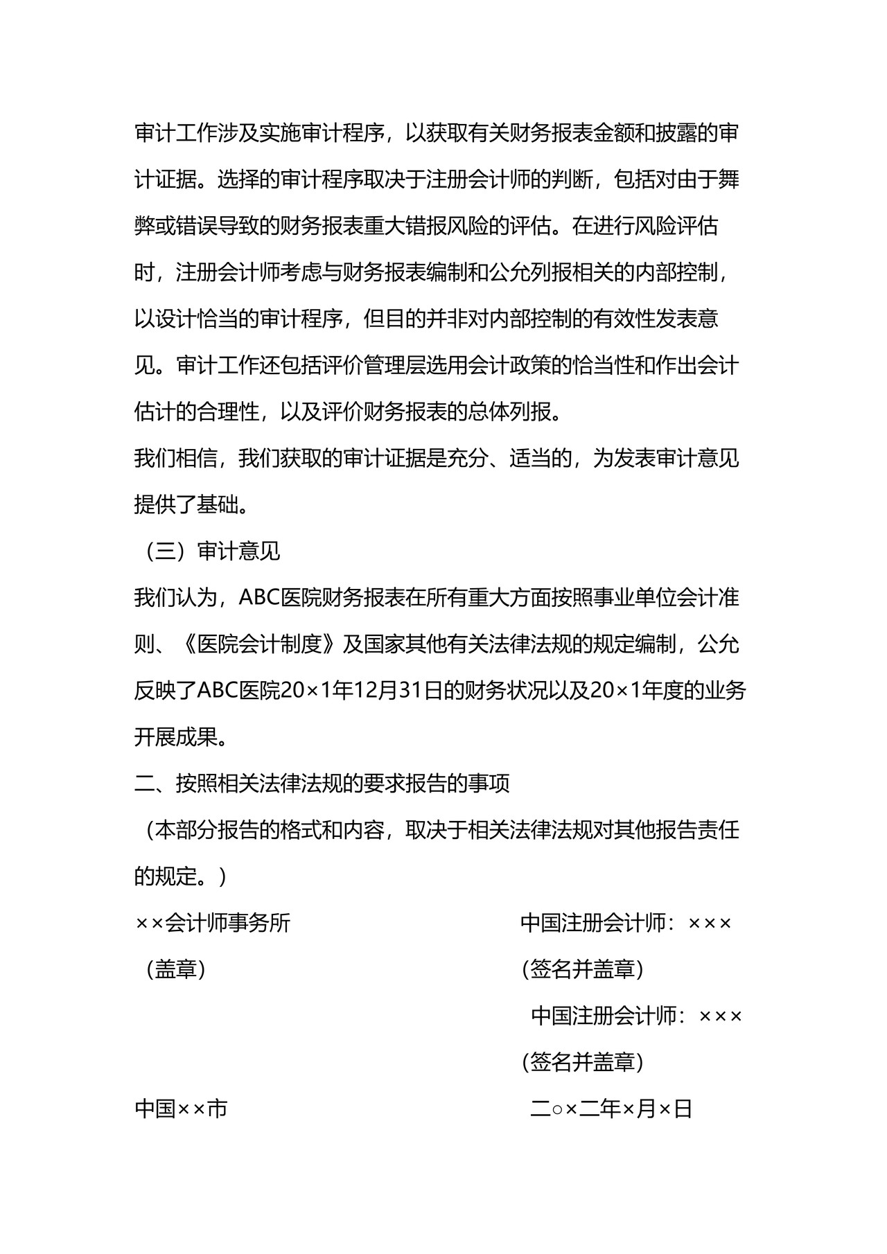 医院审计报告参考格式（一）无保留意见审计报告参考格式