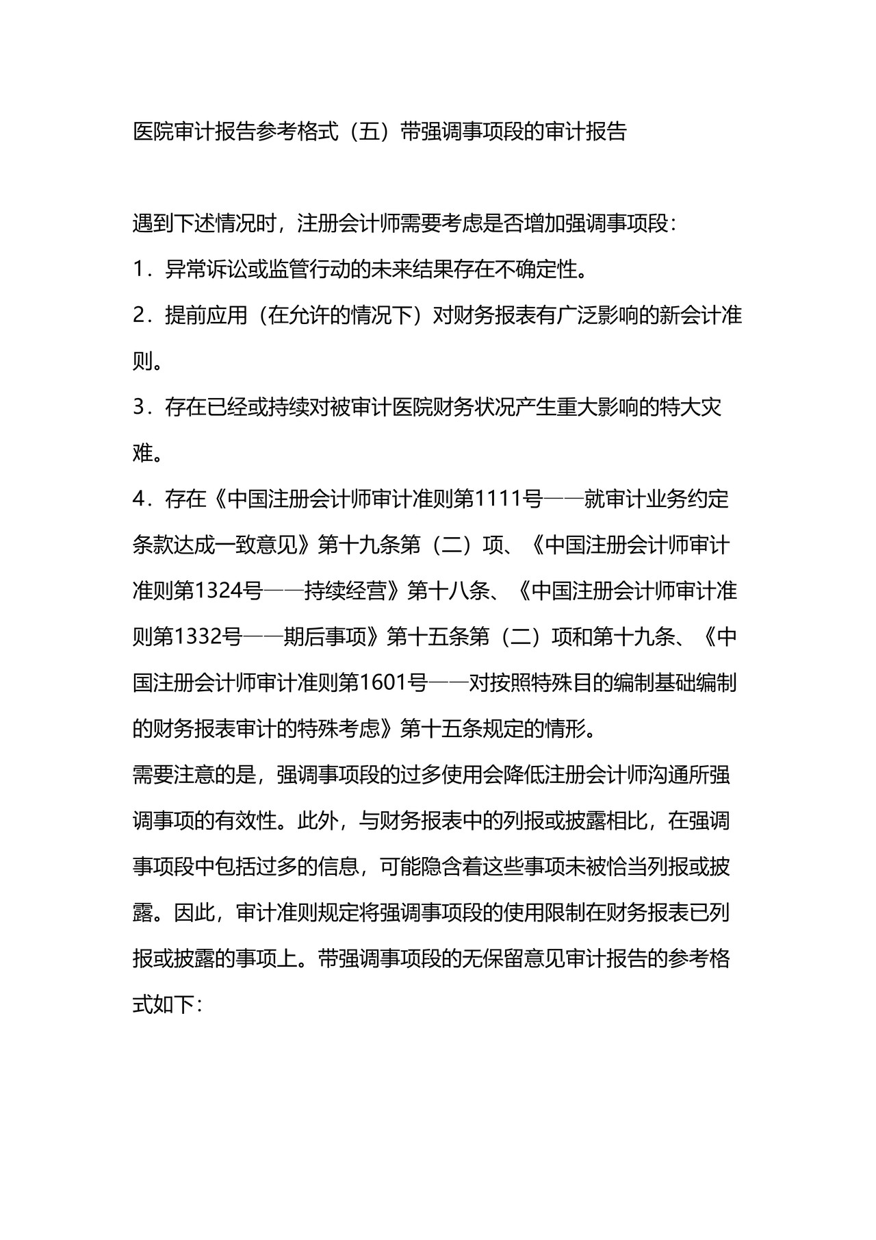 医院审计报告参考格式（五）带强调事项段的审计报告