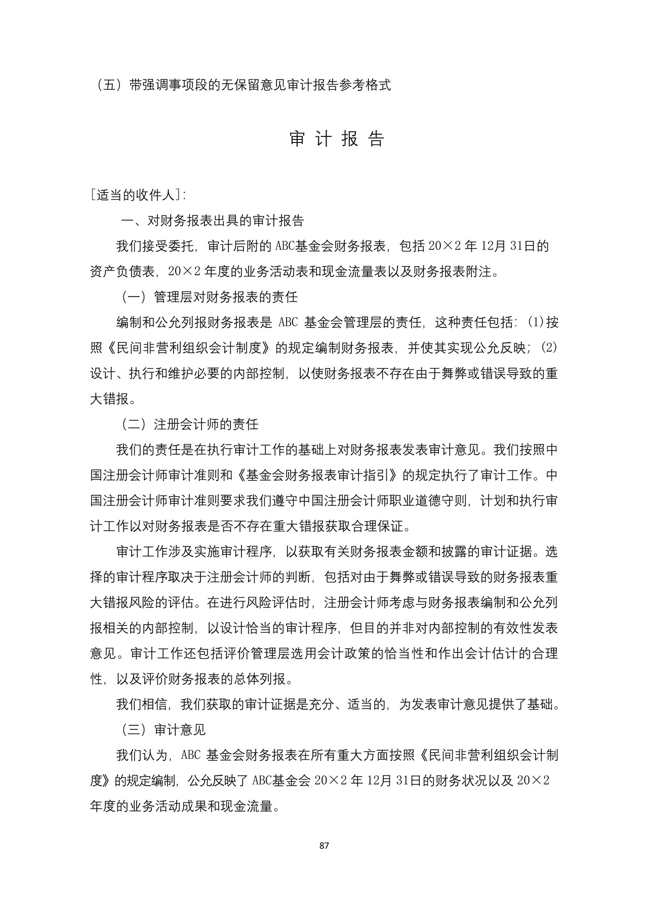 基金会审计报告参考格式（五）带强调事项段的无保留意见审计报告参考格式