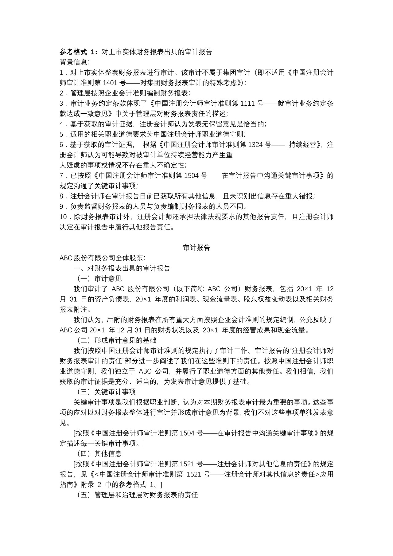 对上市实体财务报表出具的审计报告