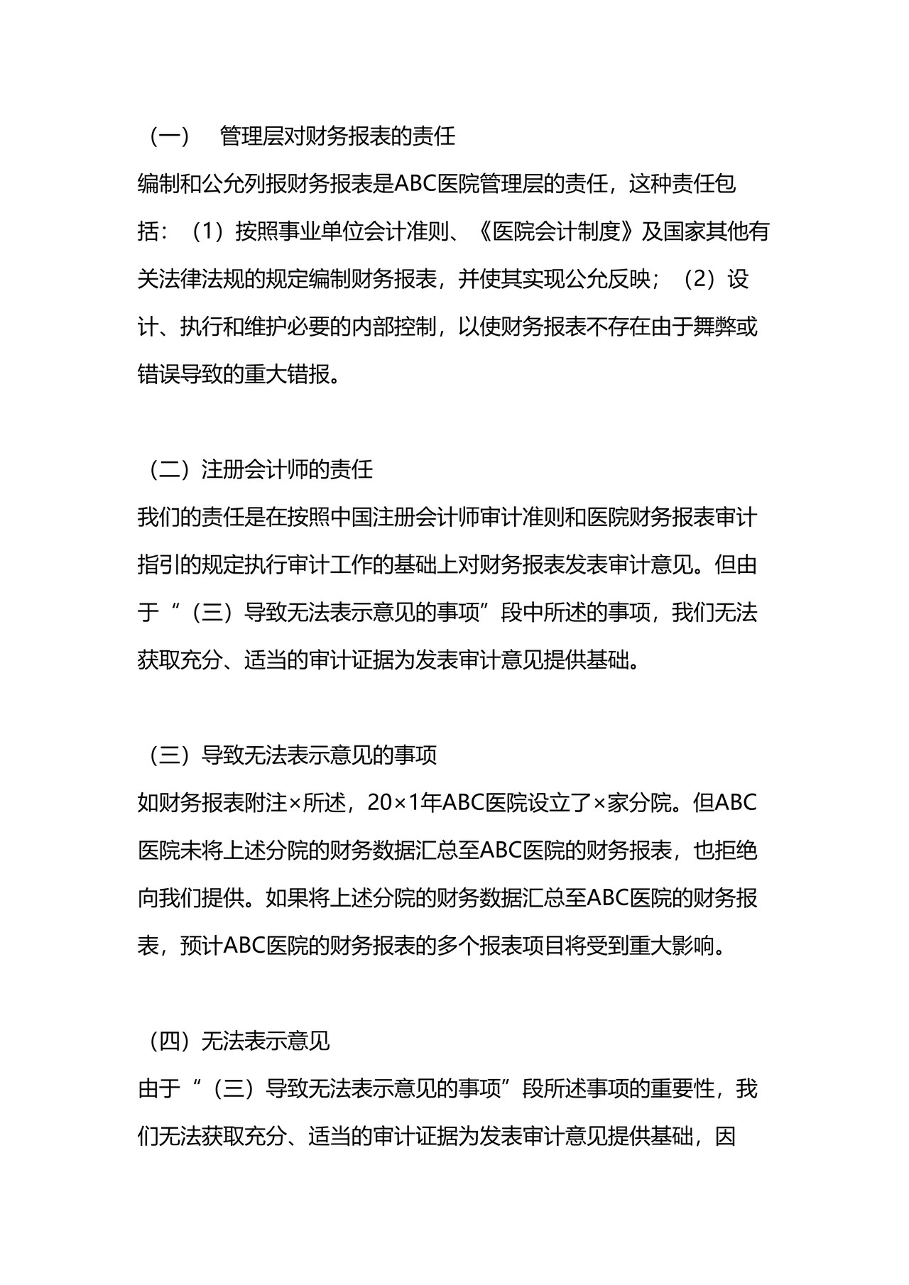 医院审计报告参考格式（四）无法表示意见的审计报告