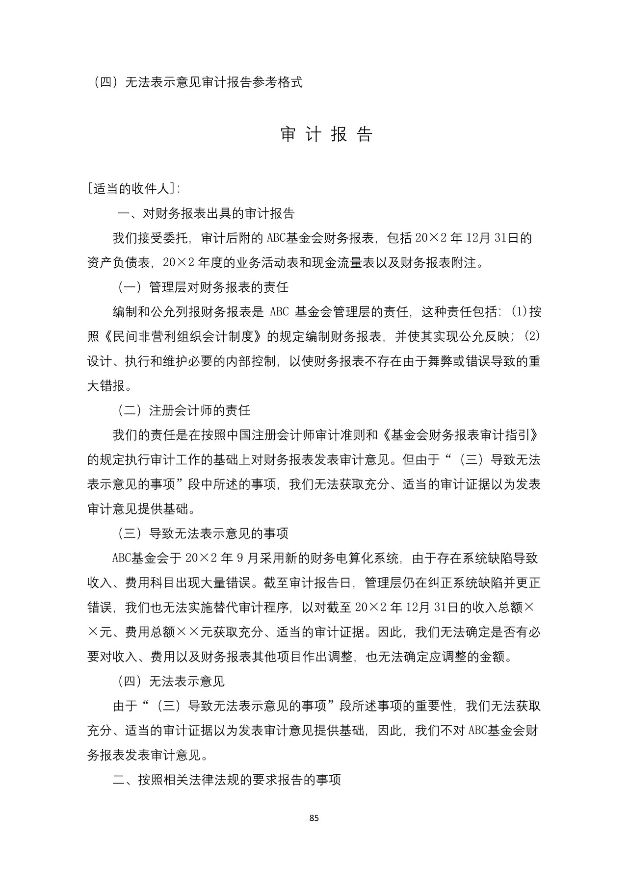 基金会审计报告参考格式（四）无法表示意见审计报告参考格式