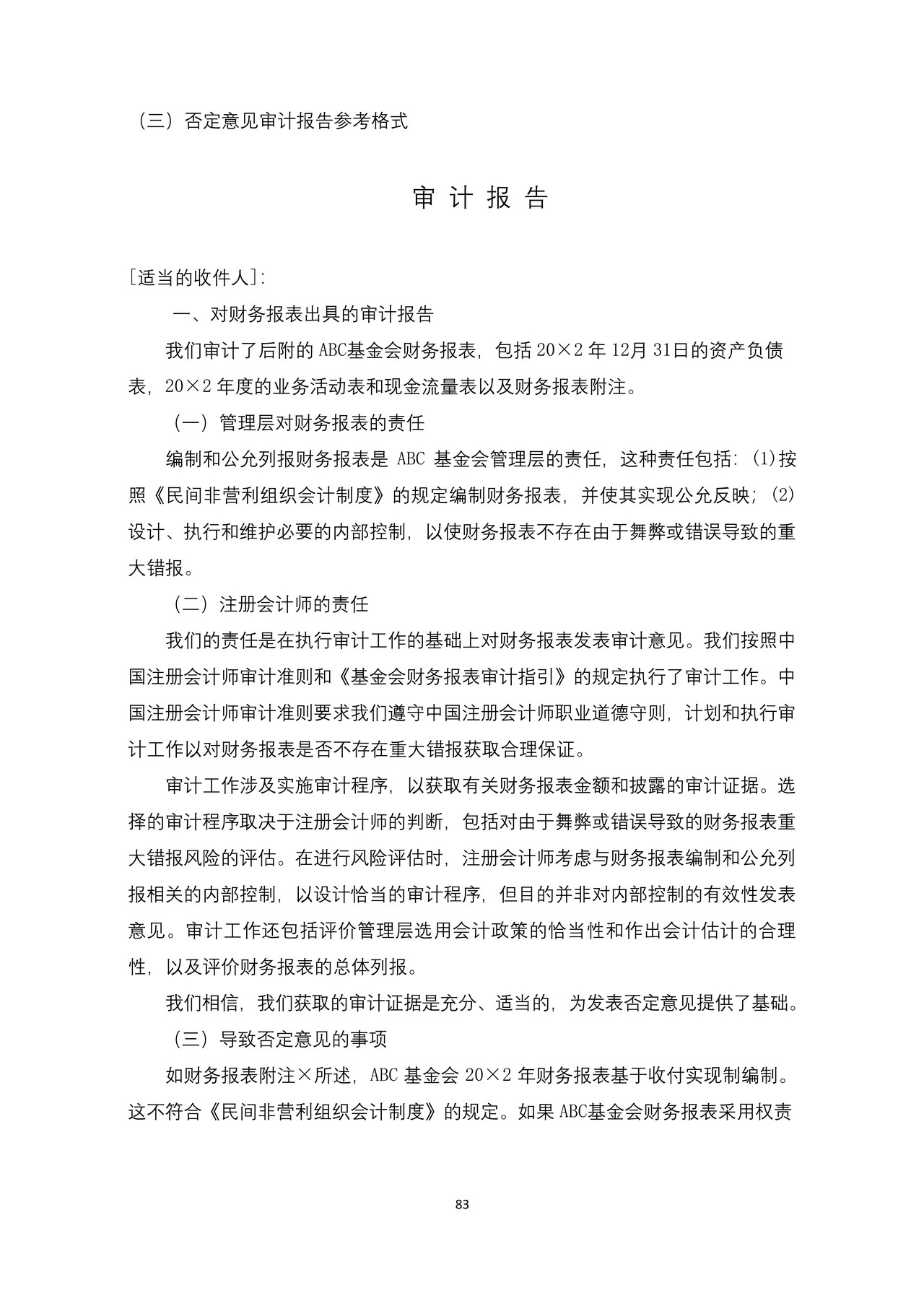 基金会审计报告参考格式（三）否定意见审计报告参考格式