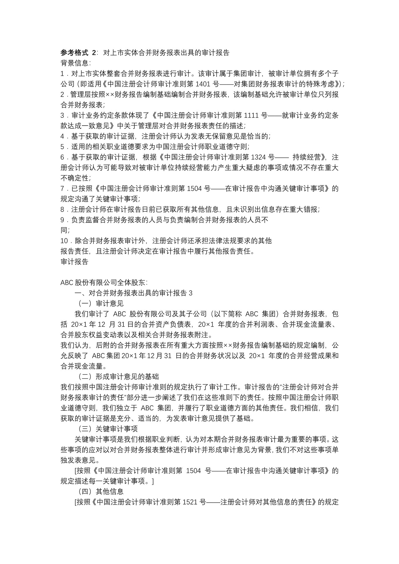 对上市实体合并财务报表出具的审计报告