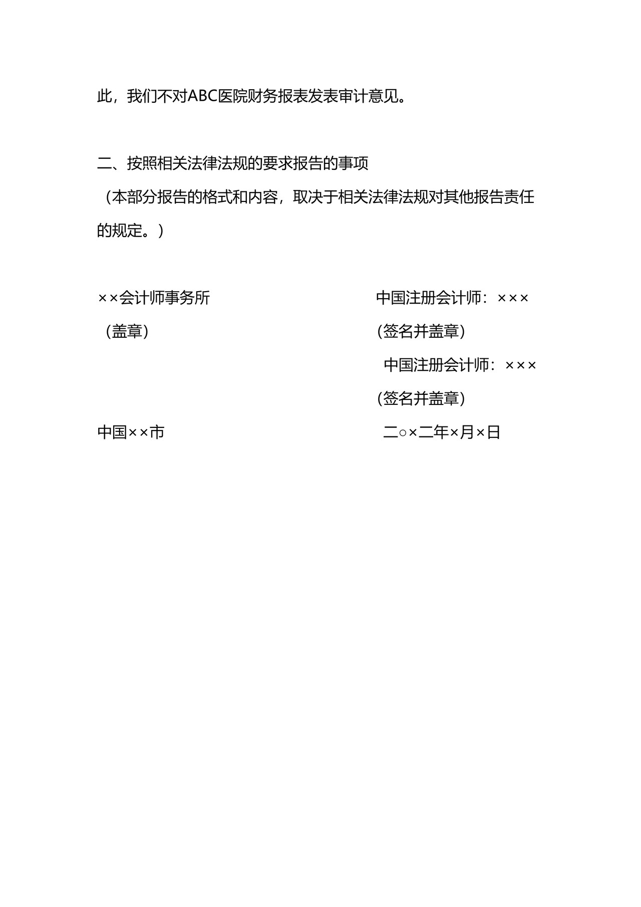 医院审计报告参考格式（四）无法表示意见的审计报告
