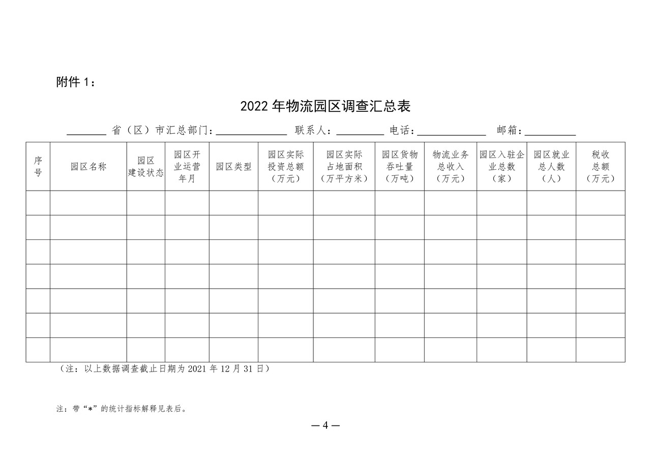 物流园区调查汇总表