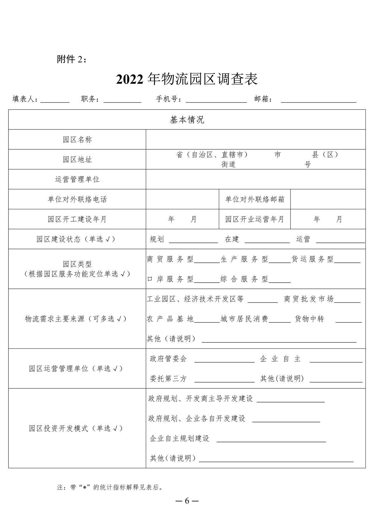 物流园区调查汇总表