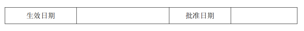 上市公司企业内部控制流程和制度汇编-未穿_227.png