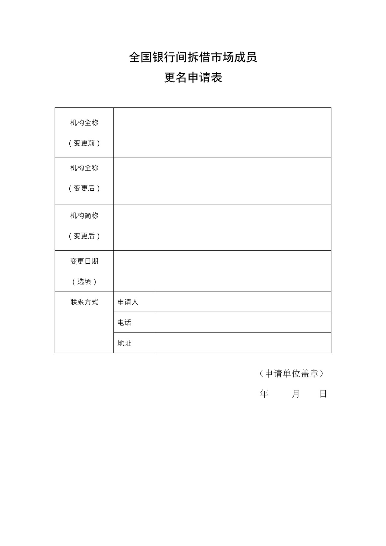 全国银行间拆借市场成员更名申请表