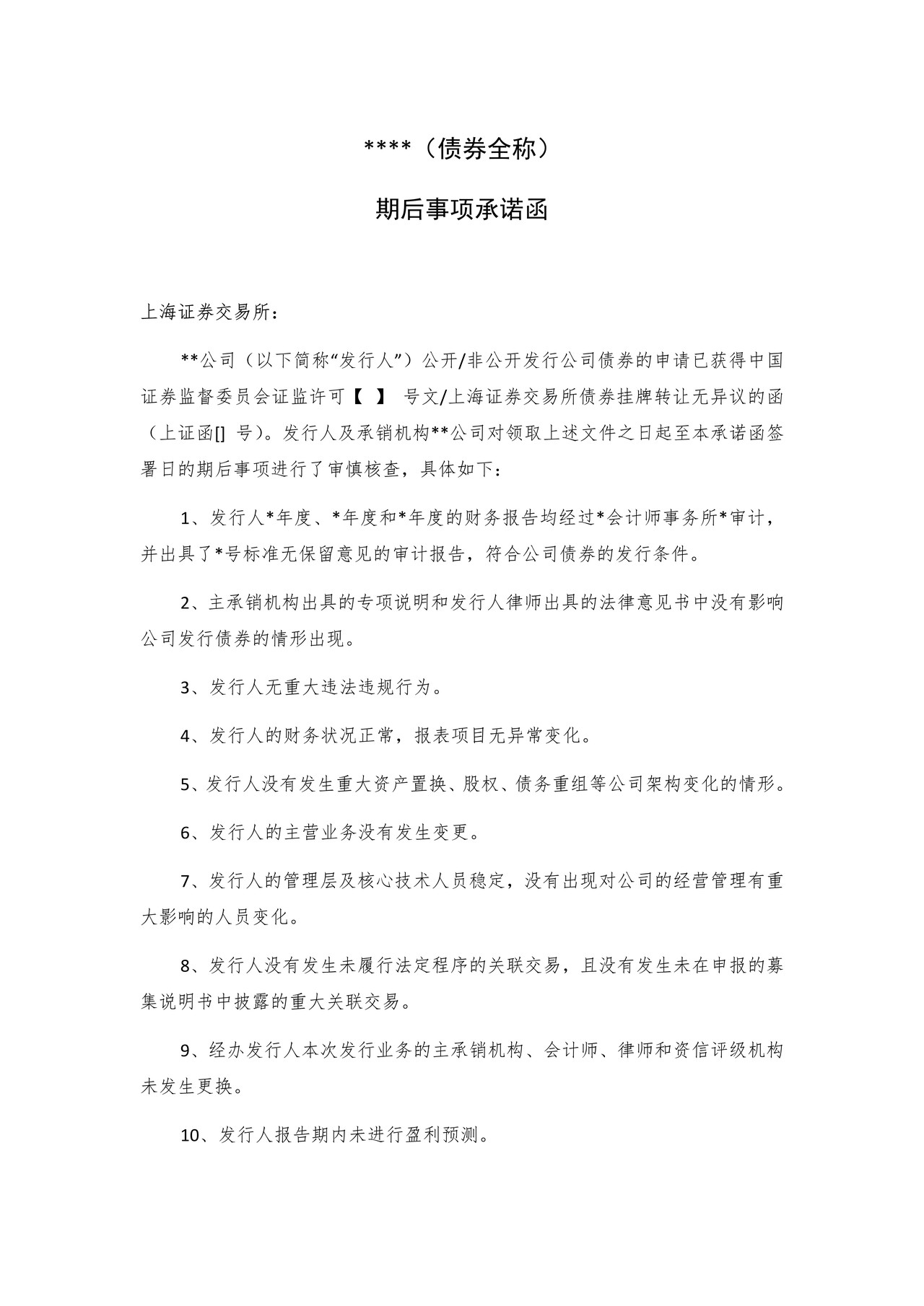 期后事项承诺函