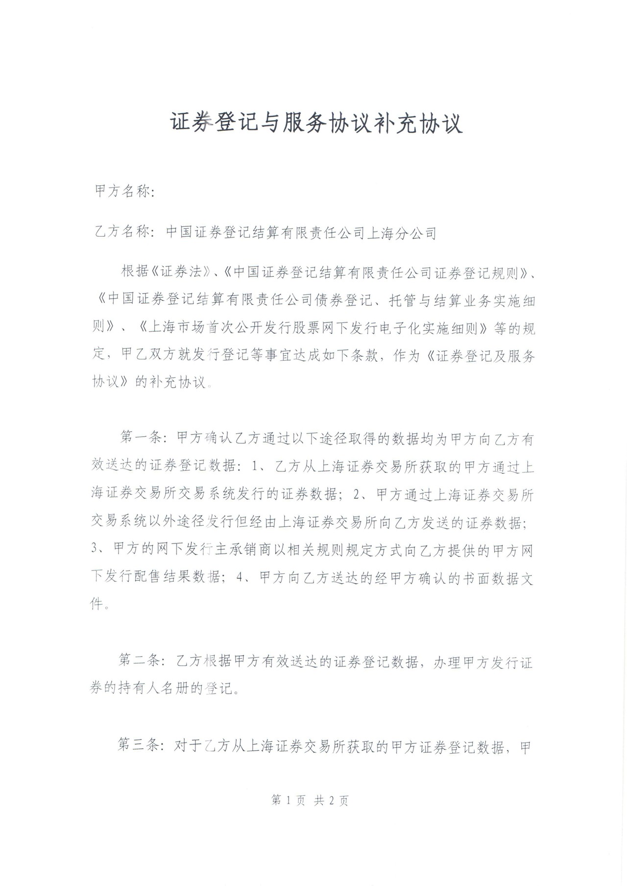 证券登记与服务协议补充协议