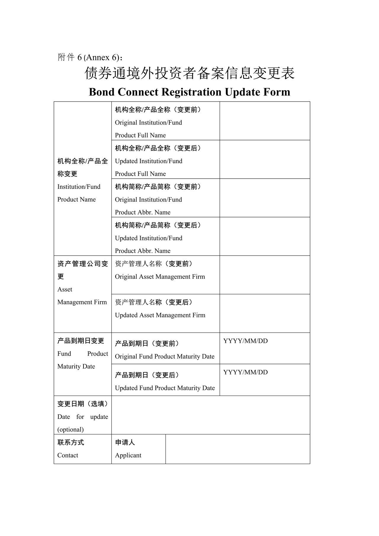 债券通境外投资者备案信息变更表（债券通入市指引附件）