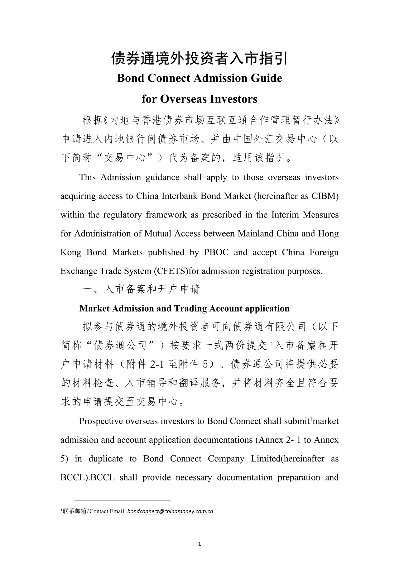 债券通境外投资者入市指引（债券通入市指引附件）