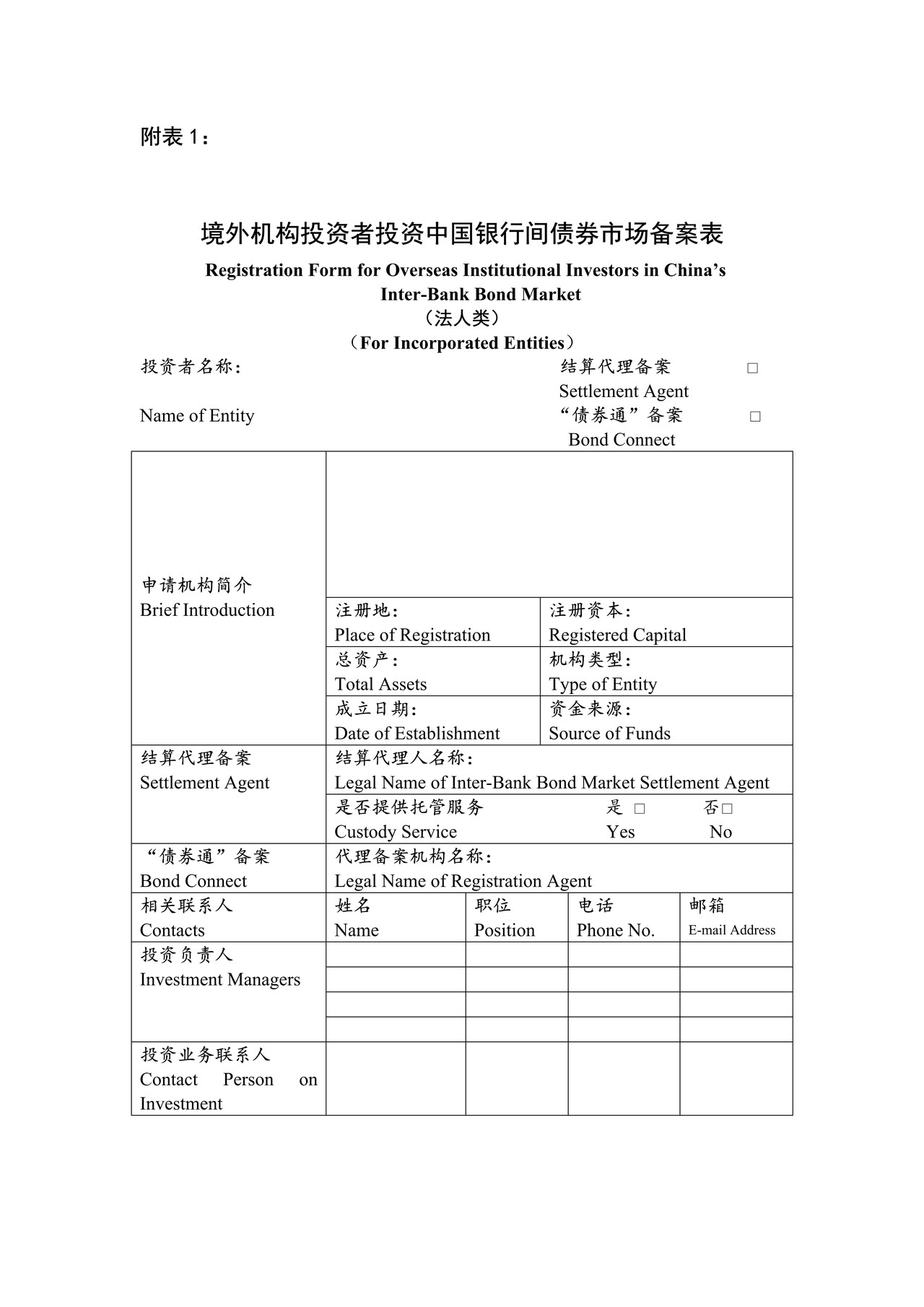 境外机构投资者投资中国银行间债券市场备案表（债券通入市指引附件）