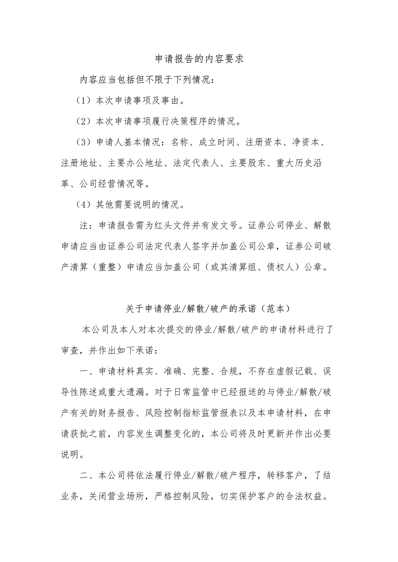 证券公司停业、解散、破产审批之申请报告的内容要求