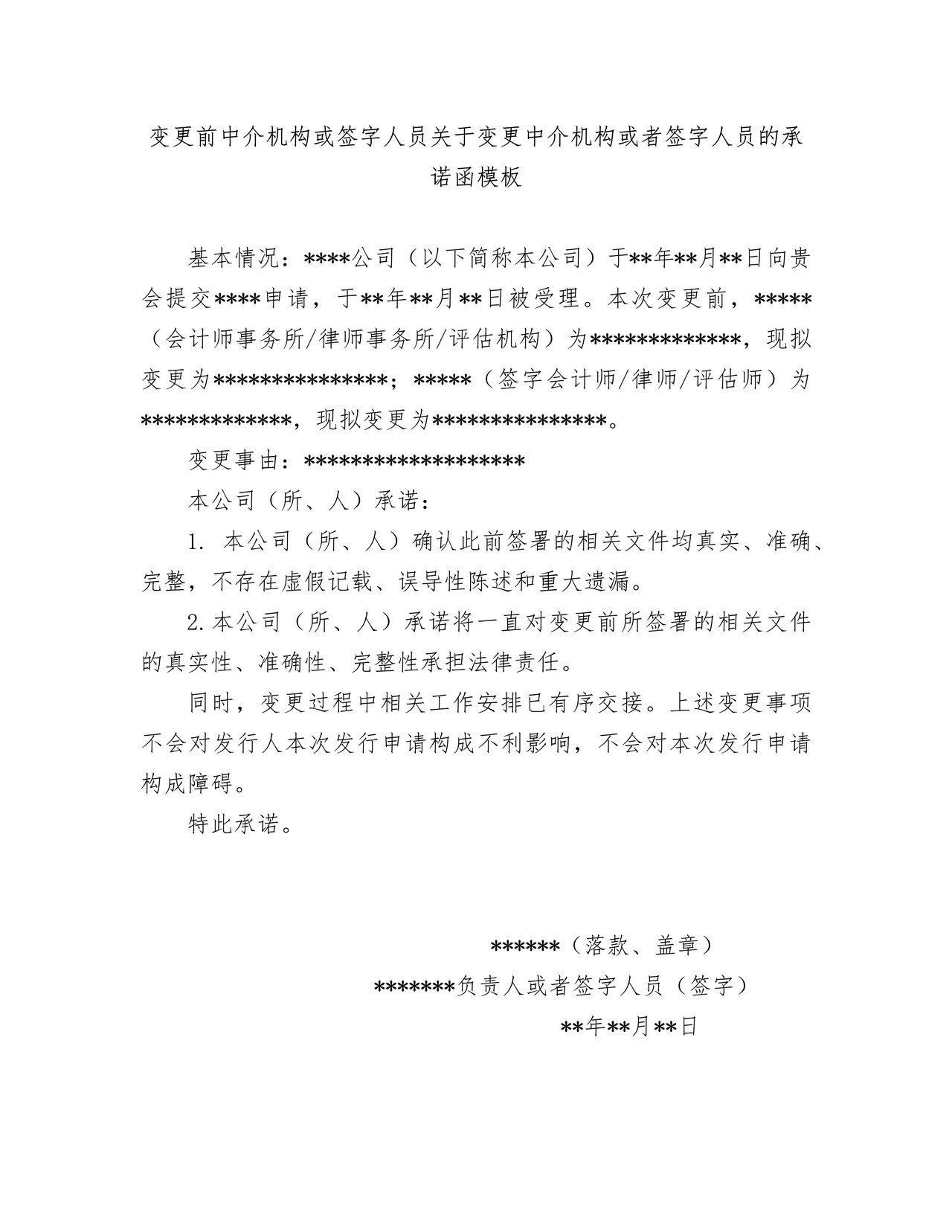 变更前中介机构或签字人员关于变更中介机构或者签字人员的承诺函模板