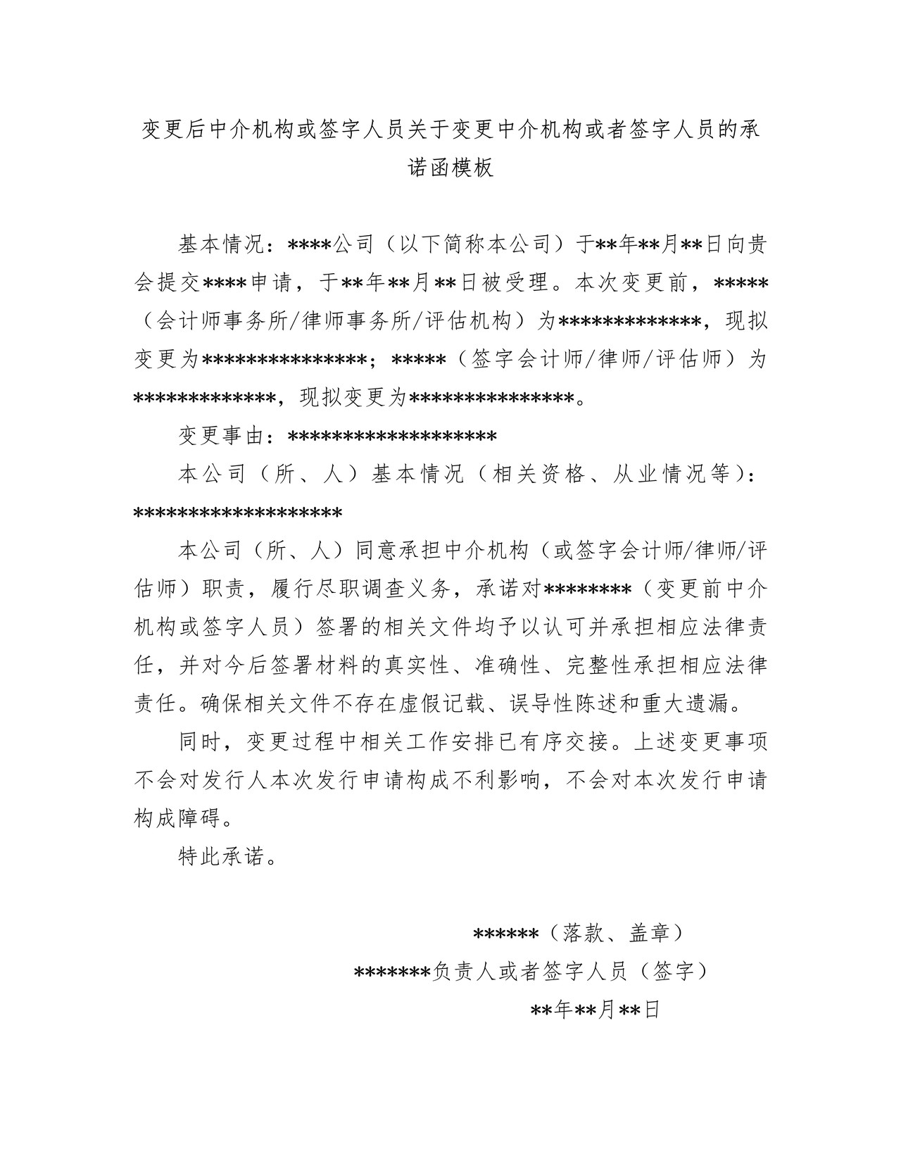 变更后中介机构或签字人员关于变更中介机构或者签字人员的承诺函模板