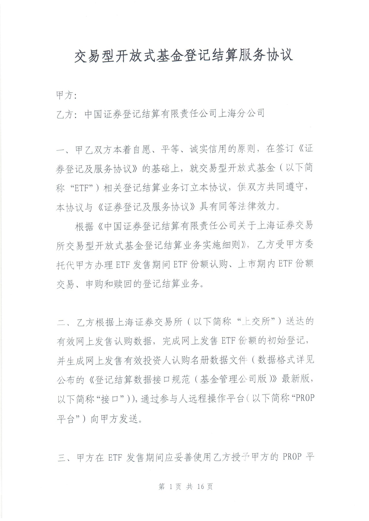 交易型开放式基金登记结算服务协议