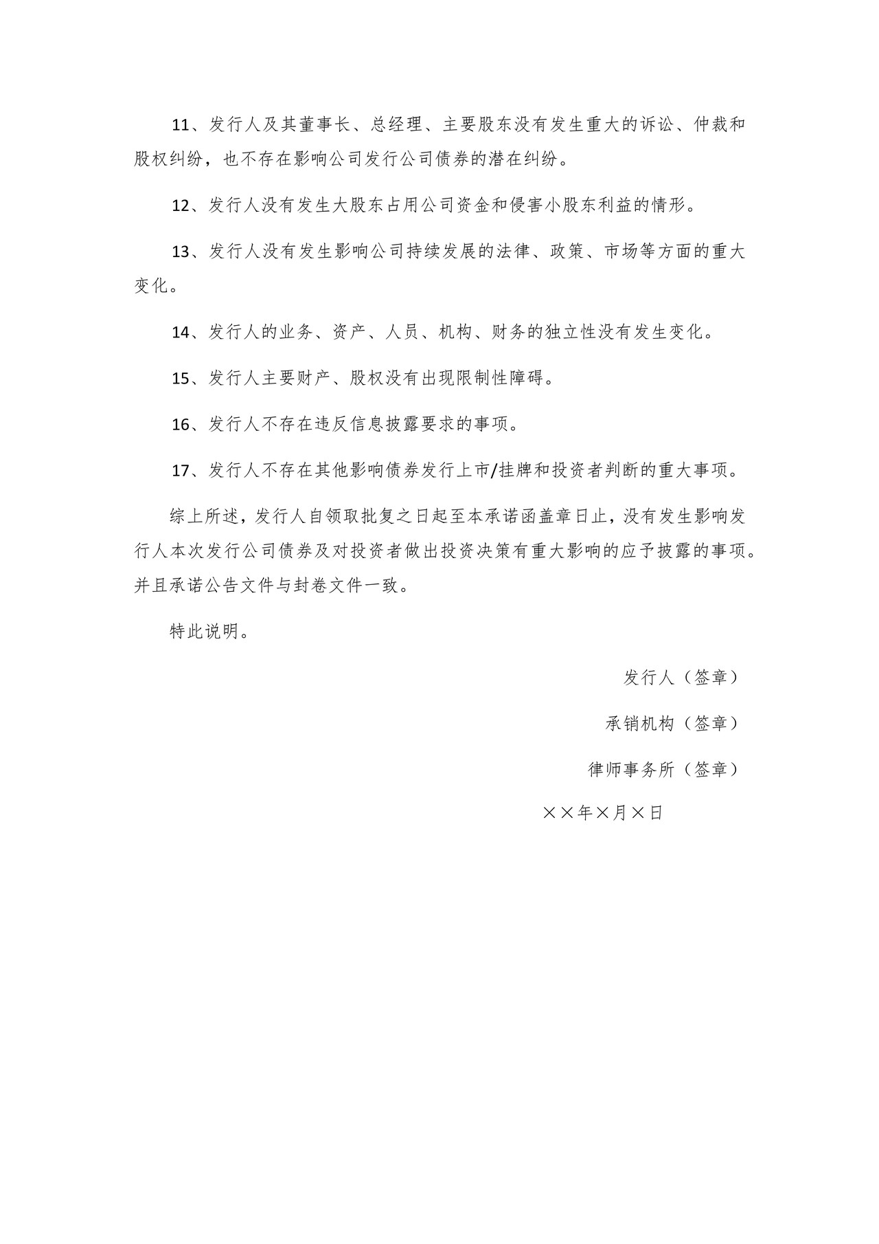期后事项承诺函