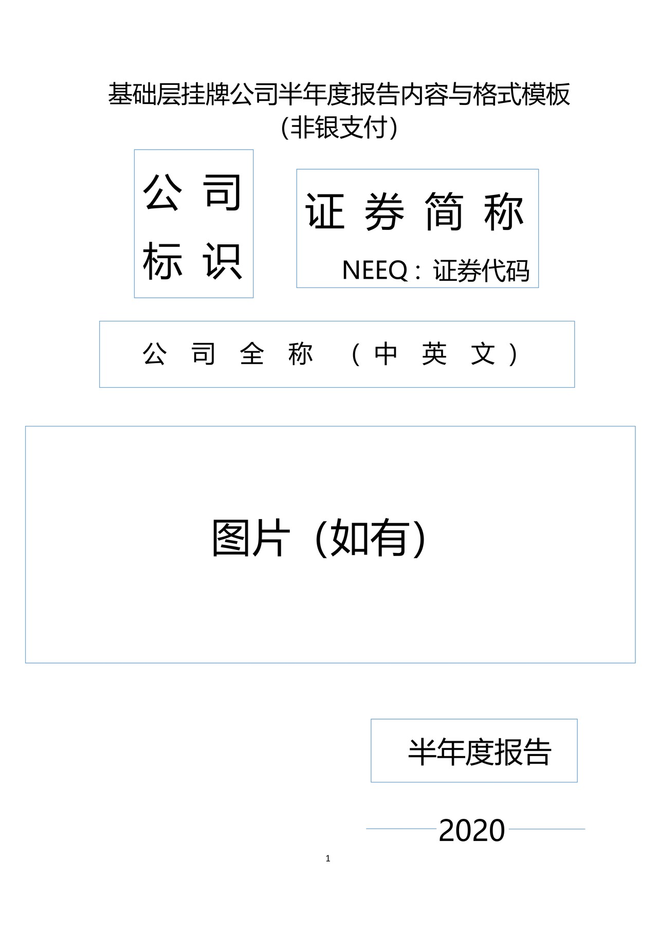 挂牌公司2020年半年度报告内容与格式模板（非银支付）