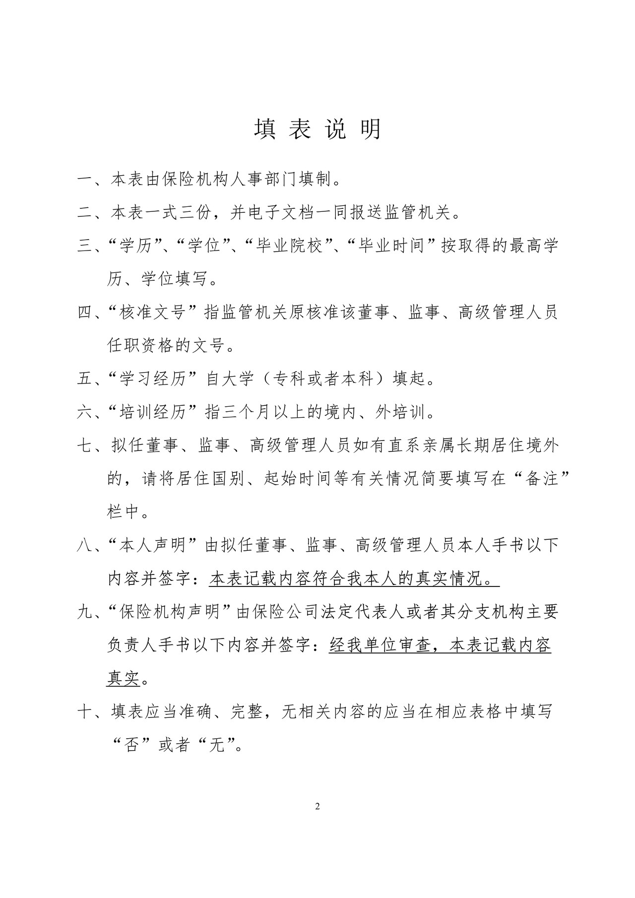 保险公司总精算师之保险公司董事、监事和高级管理人员任职资格申请表