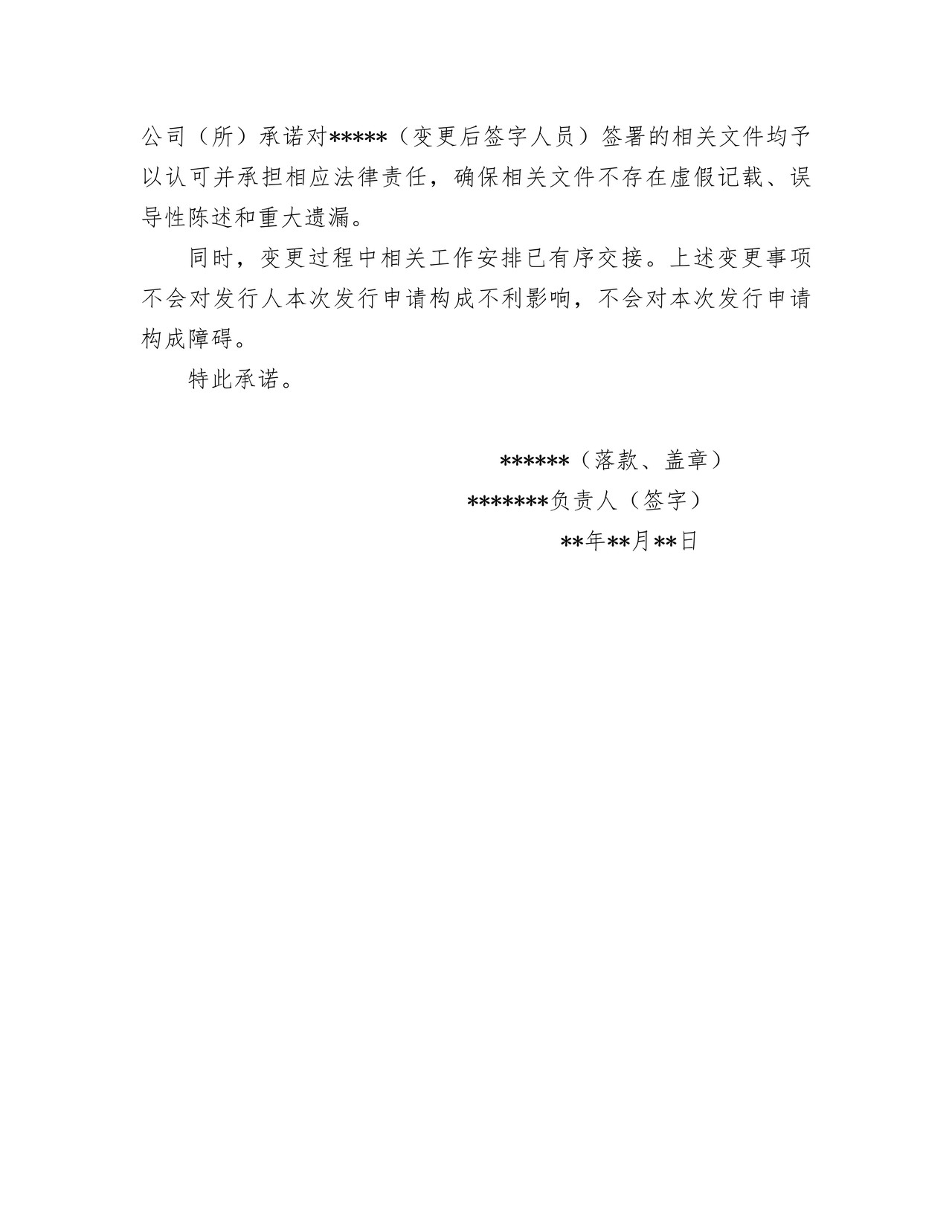 仅涉及签字人员变更时中介机构关于变更签字人员的承诺函模板