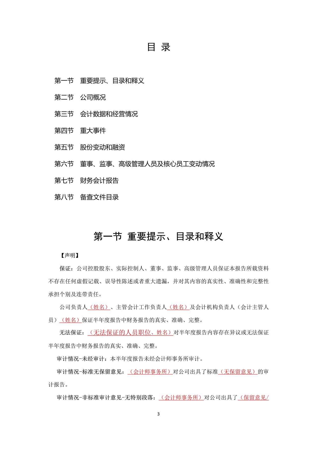 挂牌公司2021年半年度报告内容与格式模板（融资担保公司）