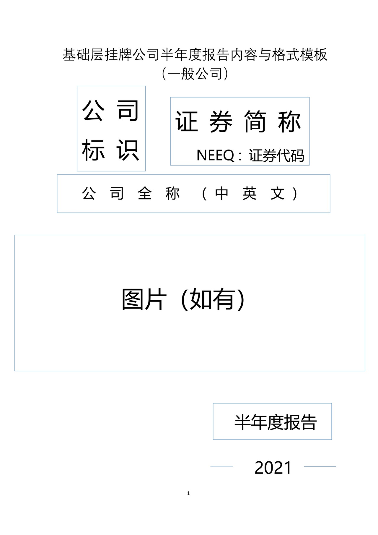 基础层挂牌公司2021年半年度报告内容与格式模板（一般公司）