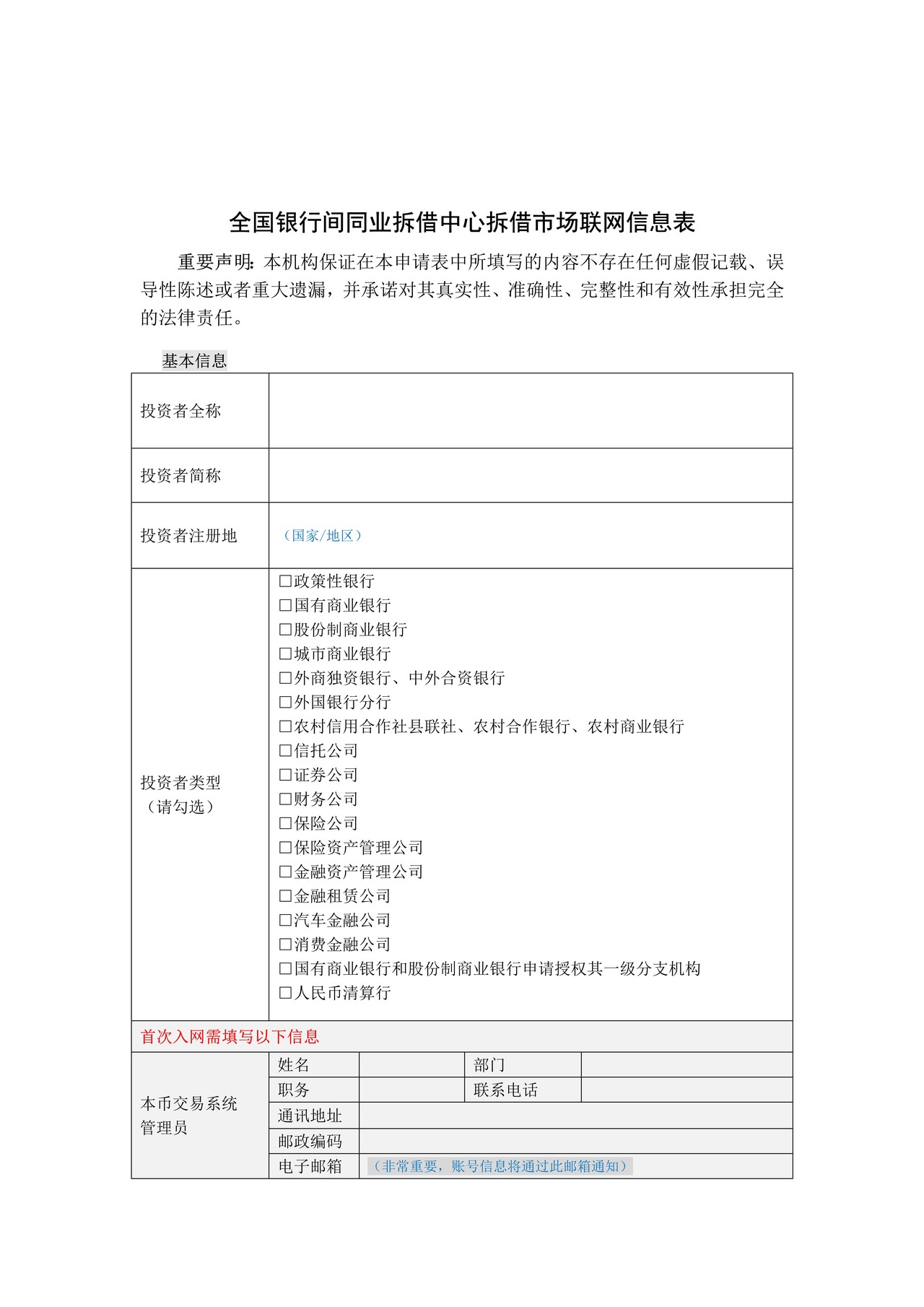 全国银行间同业拆借中心拆借市场联网信息表