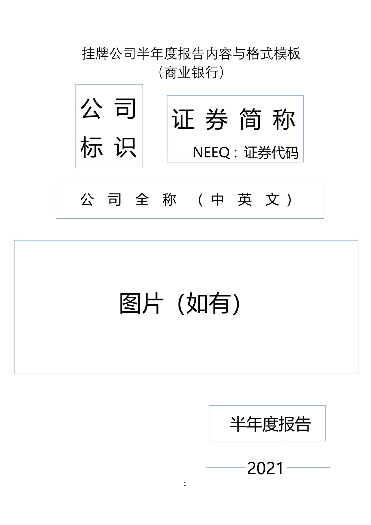 挂牌公司2021年半年度报告内容与格式模板（商业银行）