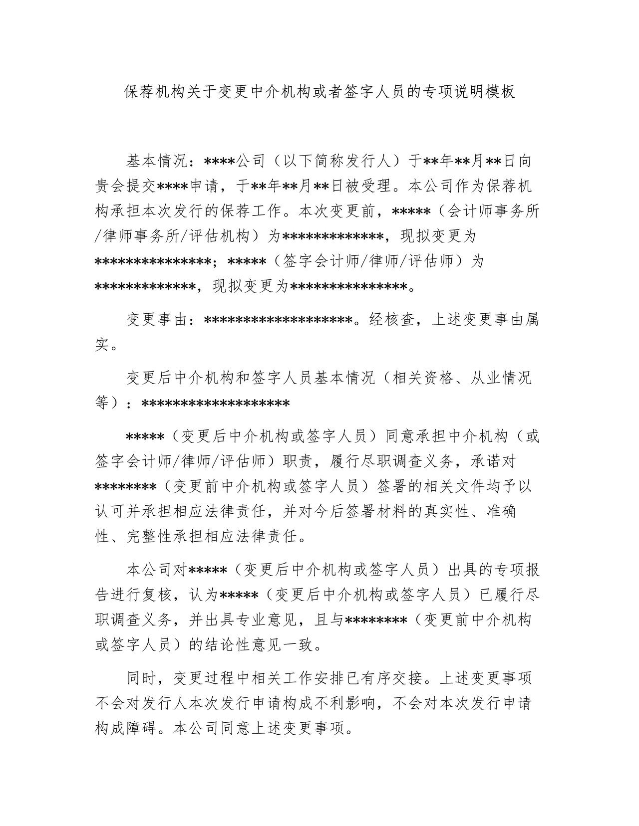 保荐机构关于变更中介机构或者签字人员的专项说明模板
