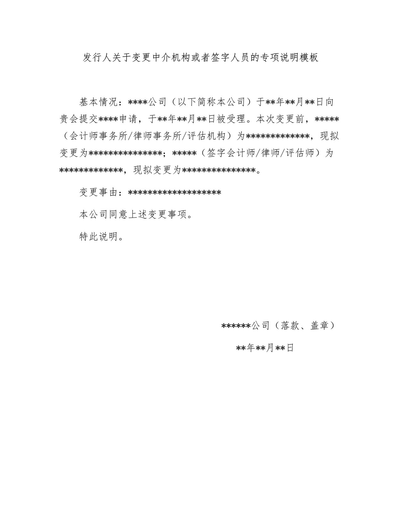 发行人关于变更中介机构或者签字人员的专项说明模板