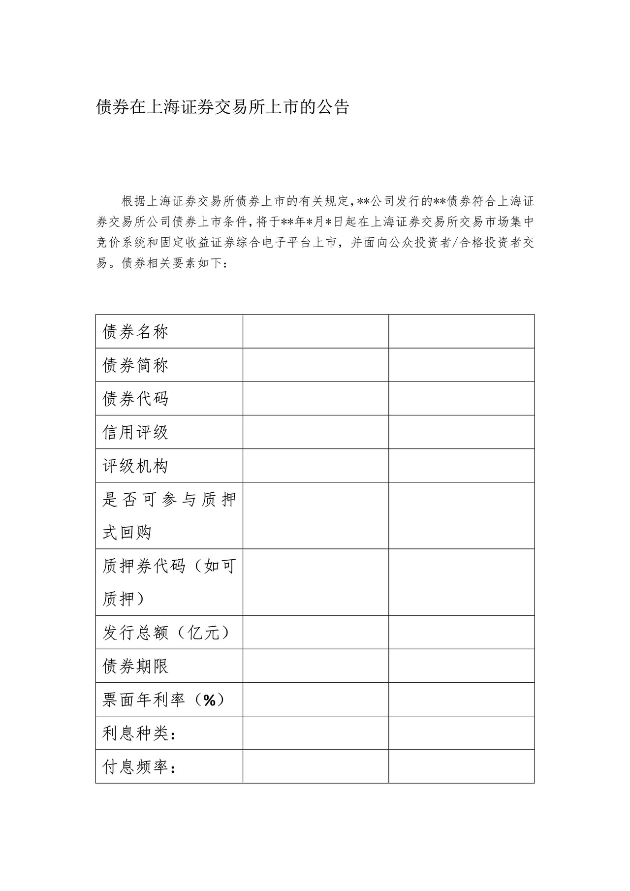 债券在上海证券交易所上市的公告