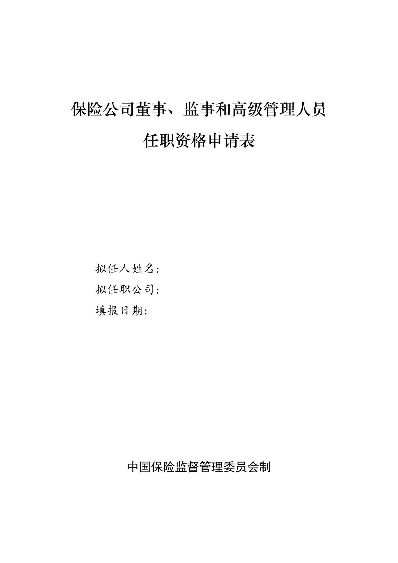 保险公司总精算师之保险公司董事、监事和高级管理人员任职资格申请表