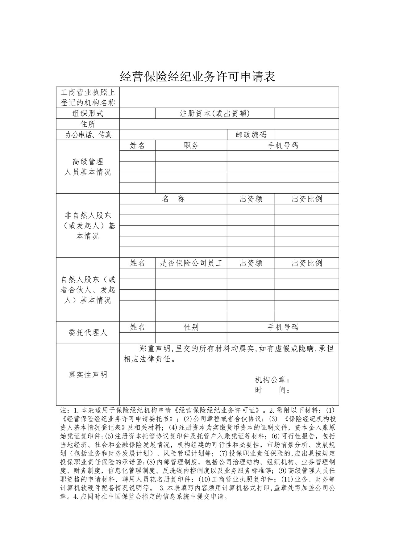经营保险经纪业务许可申请表