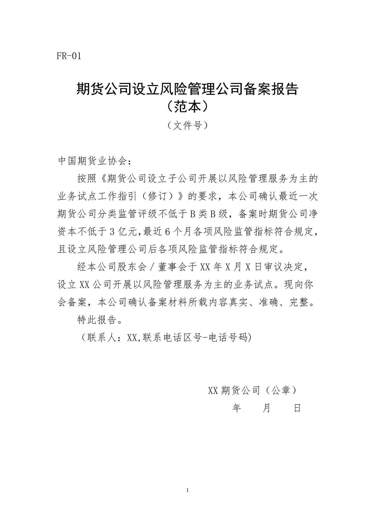 期货公司设立风险管理公司备案报告