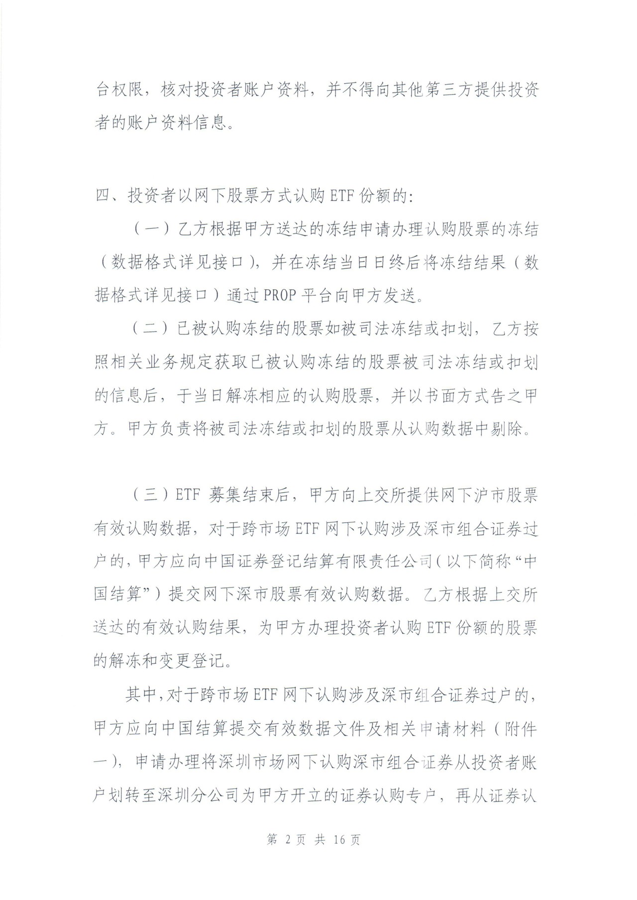 交易型开放式基金登记结算服务协议
