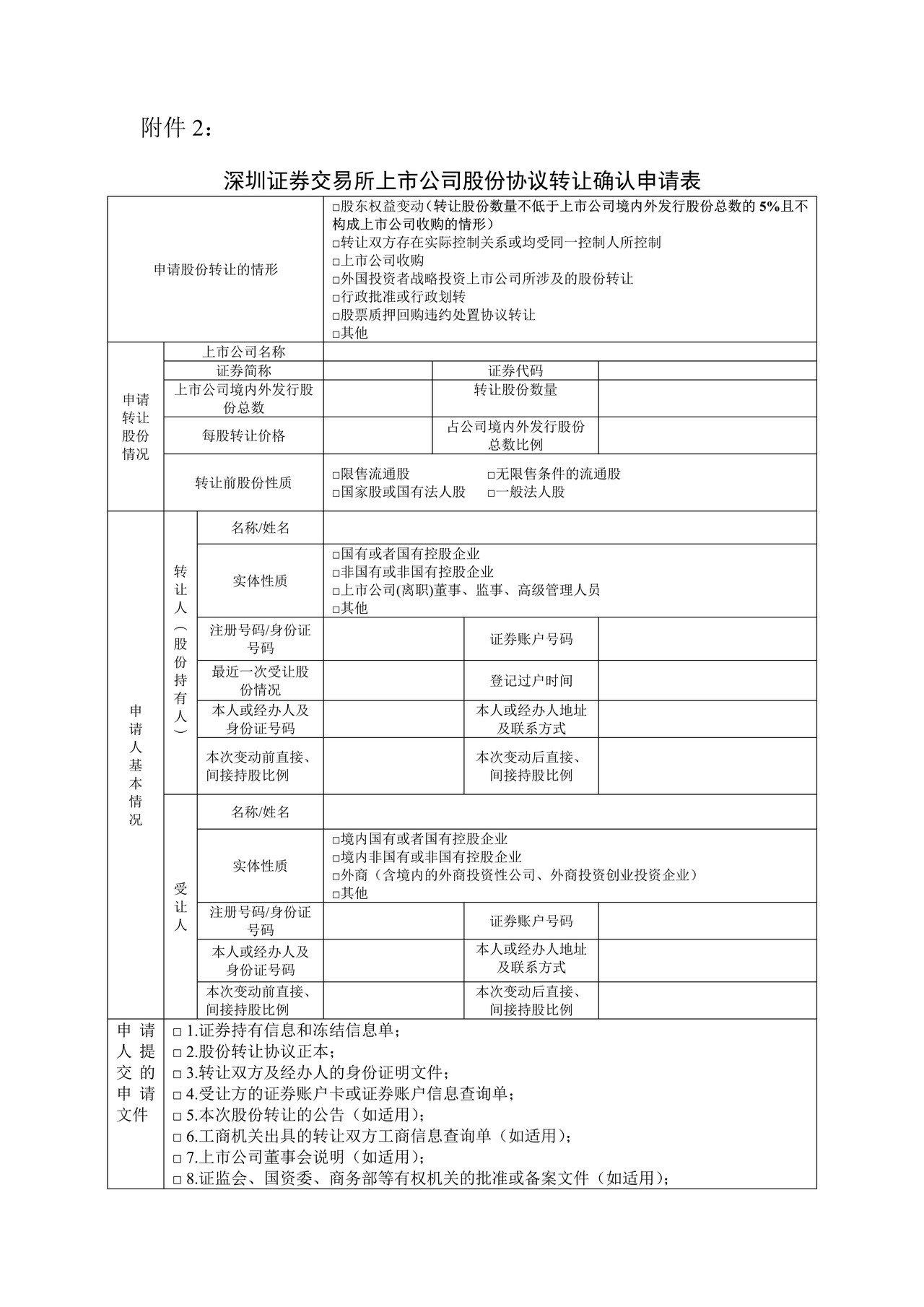 深圳证券交易所上市公司股份协议转让确认申请表