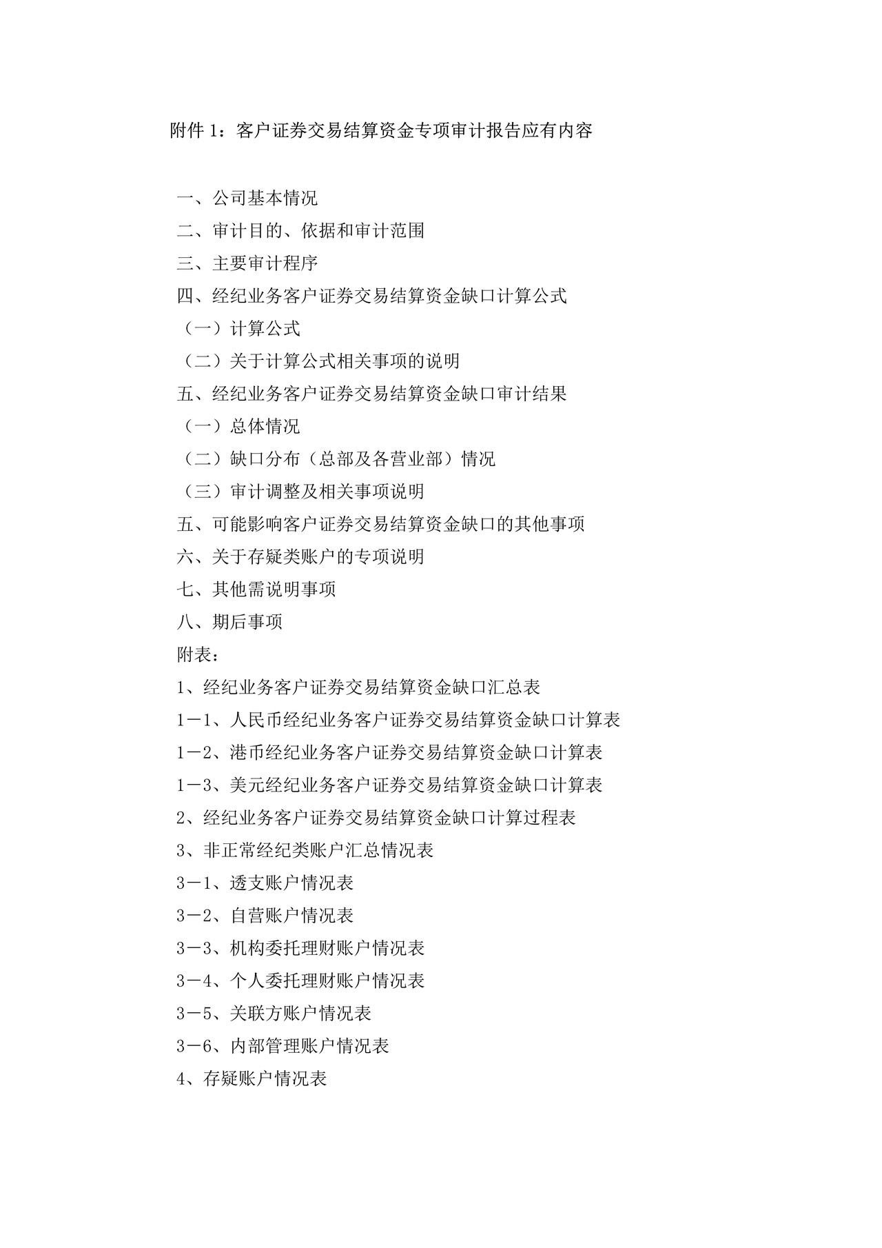 客户证券交易结算资金专项审计报告应有内容