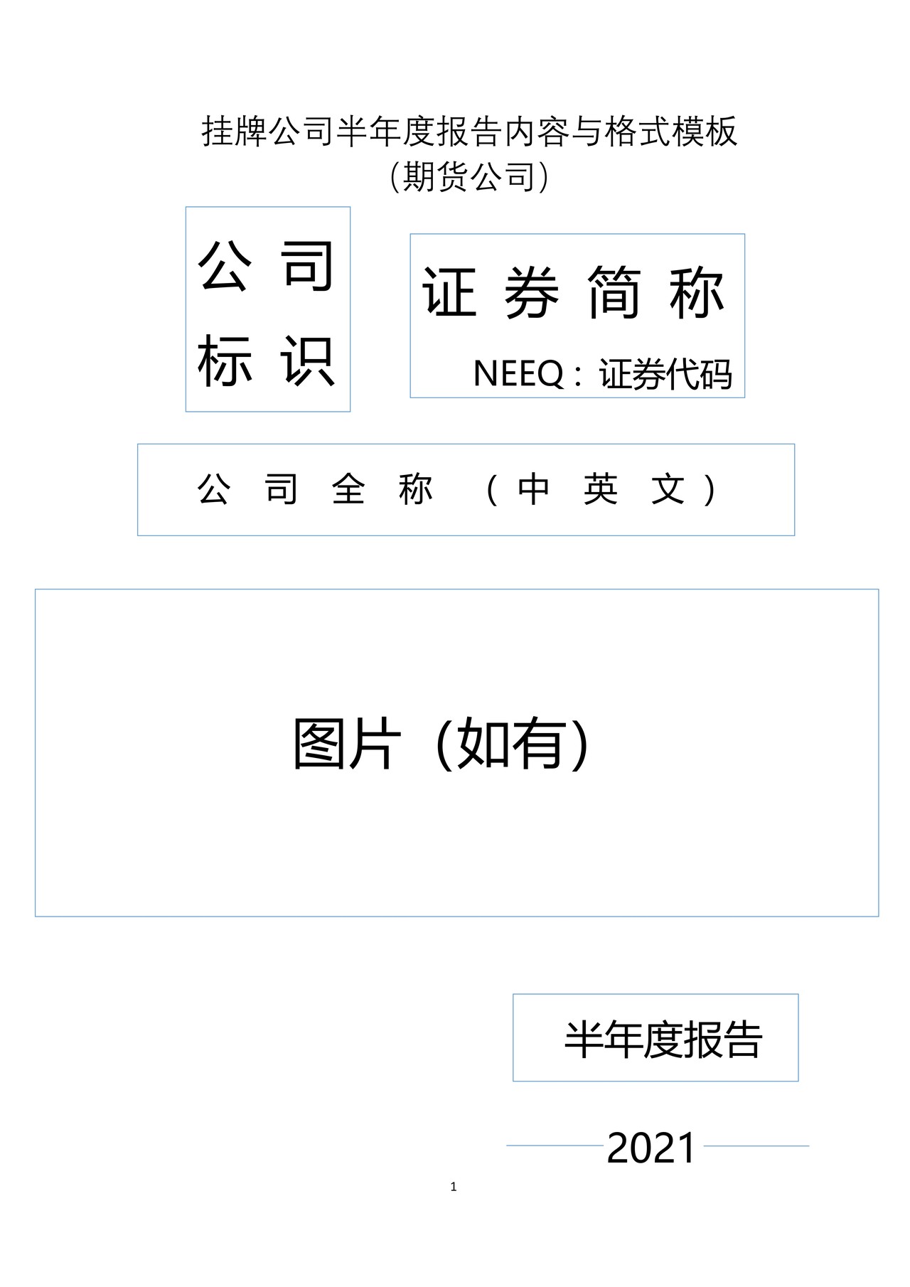 挂牌公司2021年半年度报告内容与格式模板（期货公司）