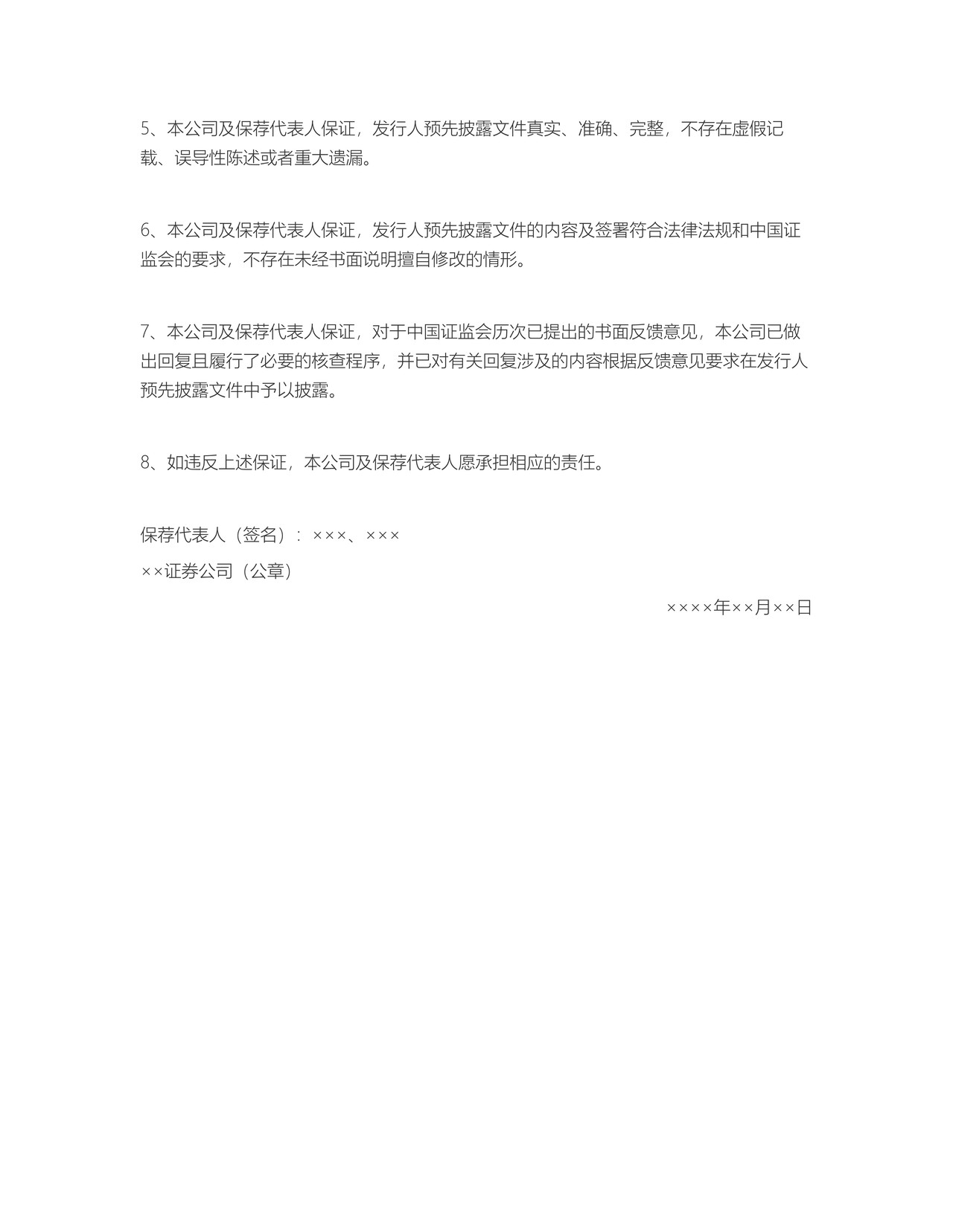 ××证券公司关于×××股份有限公司首次公开发行股票并上市预先披露文件的承诺函