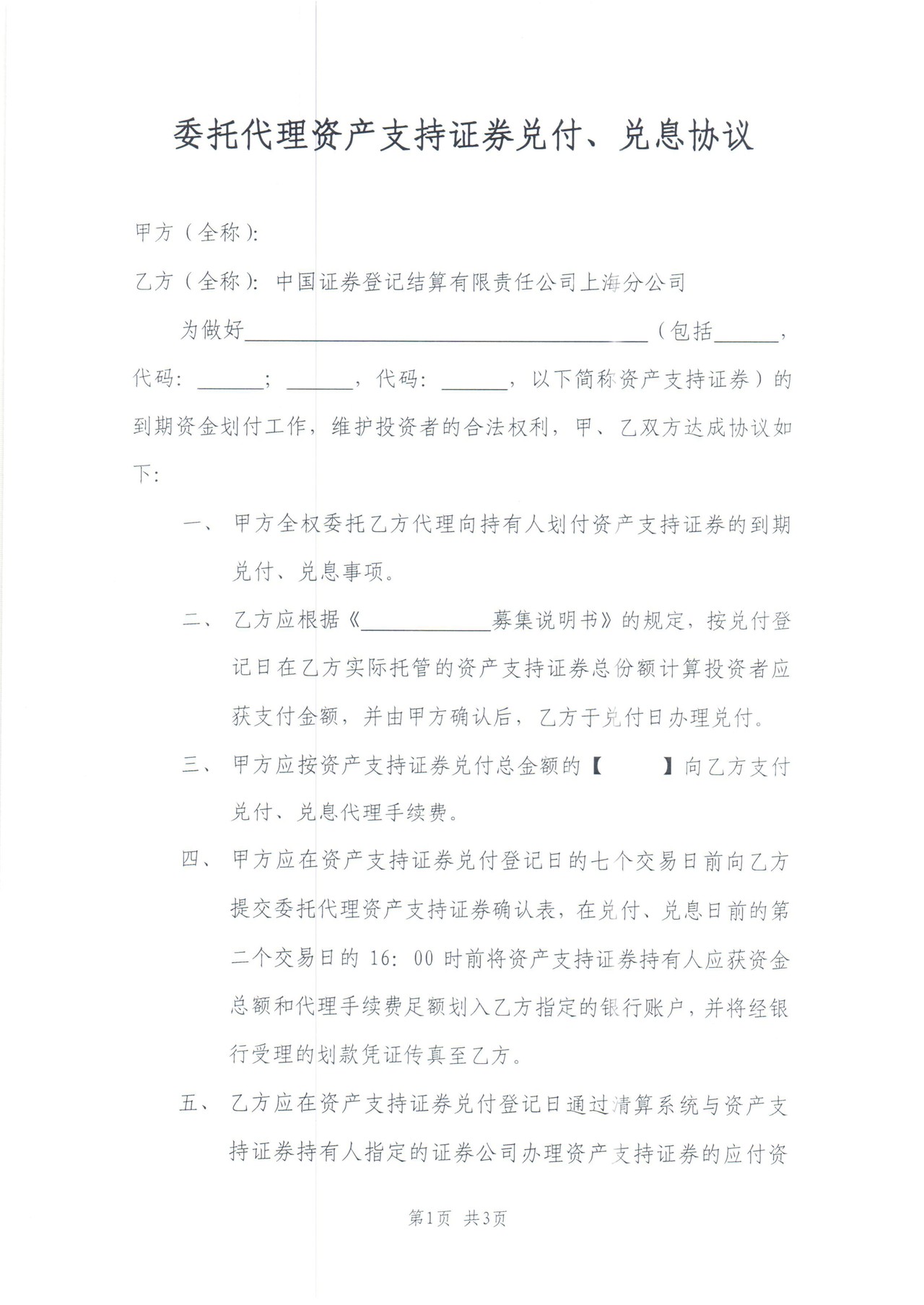 委托代理资产支持证券兑付、兑息协议
